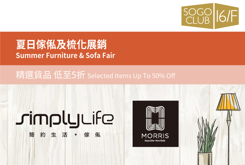 SOGO CLUB 16/F :  Summer Furniture &amp; Sofa Fair